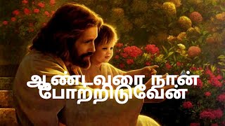 Aandavarai Naan Pottriduven Song Lyrics in Tamil | Christian Song |