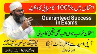 Wazifa for Success in Exams || Imtihan me Kamyabi ka Wazifa || 100% Success in Result || Exams Pass