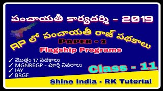 ఆంధ్రప్రదేశ్ పంచాయతీరాజ్ గ్రామీణ అభివృద్ధి పథకాలు || Flagship Programs || Panchayathi secretary _PS