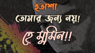 হতাশ হইয়ো না হে মুমিন। Furqan‘sTale #হতাশ #হে_মুমিন