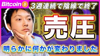 【明らかに変わった】ビットコイン・週足ロウソクが３週連続で陰線が確定しました。８月の急落以来では初めてです。材料＆季節性＆テクニカル的にも下落リスクに警戒です！【最新の仮想通貨分析を公開】