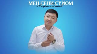 Мирлан Баеков - Мен сени сүйөм (2025)