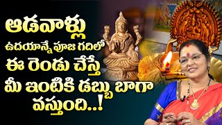 ఆడవాళ్లు ఈ రెండు చేస్తే డబ్బు బాగా వస్తుంది! | Lakshmi Devi Puja For Money | Mcube Devotional