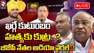 Mallikarjun Kharge Latest News : మల్లికార్జున్ ఖర్గే హ**త్యకు కుట్ర..| Karnataka Election | RTV