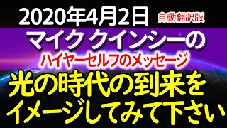 2021年4月2日　 マイク・クインシーのハイアーセルフからのメッセージ　愛と光～気づいていないかもしれませんが、すべての人がその恩恵を受けており、真実はやがて明らかになります。