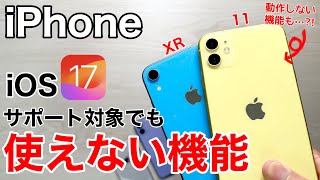 【iOS17】使えない機能6選!サポートしていても使えない機能もあります!