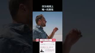 如果地球只剩一个男人会发生什么？#我是头条小百科