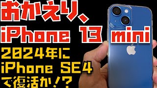 【リークじゃないよ】2024年3月にiPhone SE4として、iPhone 13 miniが復活か！？→これめっちゃあり得そうなんですけど・・・【Appleとーーーく２６８】