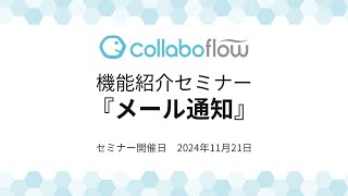 コラボフロー機能紹介セミナー「メール通知」