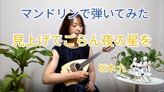 『見上げてごらん夜の星を／坂本九』をマンドリンで弾いてみた　歌詞付き　mandolin cover