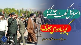 اسرائیل کو مٹ جانے کی کچھ زیادہ ہی جلدی! از رہبر معظم آیت اللہ العظمیٰ خامنہ ای