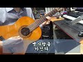 7080 아내의 신청곡 「59년 왕십리」 김흥국 기타 연주 채상헌 수붕 chae sang hun sooboong 입니다