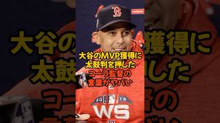 大谷翔平のMVP獲得に太鼓判を押したコーラ監督の言葉がヤバい...