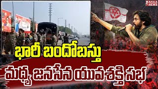 భారీ బందోబస్తు  మధ్య జనసేన యువశక్తి సభ | Janasena Yuvashikthi | Mahaa News