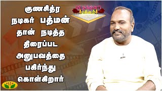 குணசித்ர நடிகர் பத்மன் தான் நடித்த திரைப்பட  அனுபவத்தை பகிர்ந்து கொள்கிறார் | Virundhinar Pakkam