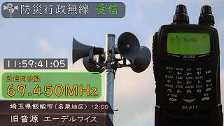 【受信】埼玉県飯能市（旧 名栗村）防災行政無線12時　旧音源「エーデルワイス」