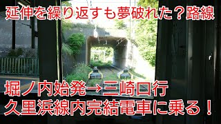 京急久里浜線走破完結の三崎口行に乗る！