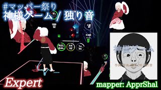 【ビートセイバー】神様ゲーム - 独り音 (mapper: ApprShal)【第２回マッパー祭り】