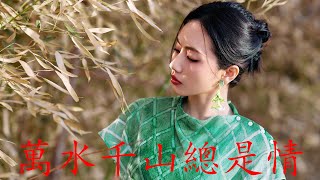 劉惜君 《萬水千山總是情》 【粵語拼音CC跟唱歌詞\u0026惜君唯美寫真】