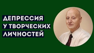 ДЕПРЕССИЯ У ТВОРЧЕСКИХ ЛЮДЕЙ. Профессиональное мнение А.Ю.Магалифа