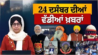 TOP NEWS | BIG NEWS | 24 DECEMBER 2024 | 24 ਦਸੰਬਰ ਦੀਆਂ ਵੱਡੀਆਂ ਖ਼ਬਰਾਂ | THE KHALAS TV