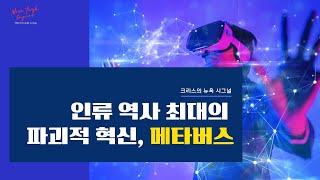 메타버스를 보는 월가의 시선이 변했다 [크리스의 뉴욕 시그널]