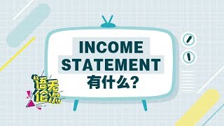 【语无伦次】Income Statement有什么？