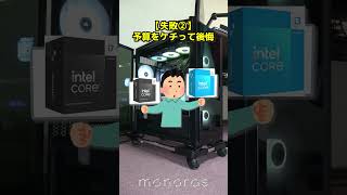 ゲーミングPC初心者がやりがちな失敗3選！#shorts #ゲーミングpc #自作pc