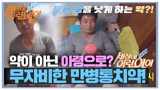 [선공개] 약이 아닌 아령으로? 남자의 무자비한 만병통치약! #순간포착세상에이런일이 #WhatonEarth #SBSstory