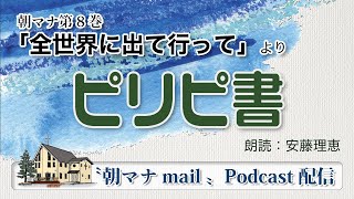 朝マナ ピリピ人への手紙 ３章