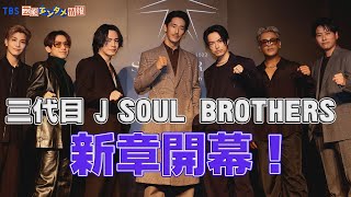 【NAOTO】“また新しい歴史を作っていきたい” 三代目 J SOUL BROTHERS 新章開幕！