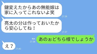 無断で同居を決めた義母が勝手に家の鍵を変えて嫁を追い出した→自己中心的な義母に息子がある事実を告げた時の反応がwww