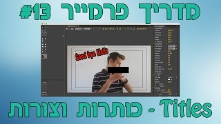 מדריך Premiere מס' 13 - Titles (כותרות וצורות)