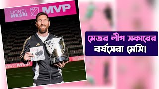 লিও মেসি-নামাঃ এমএলএস-এর মোস্ট ভ্যালুয়েবল প্লেয়ার ও গত সিজনে মেসির স্ট্যাটস | Messi won MLS MVP