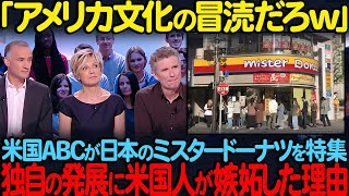 「何で日本にだけ残っているの？」米ABCが日本のミスタードーナツを特集アメリカで消滅したミスドが日本で独自の発展をしアメリカ人が嫉妬した理由【海外の反応】