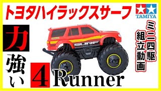 【ミニ四駆】ワイルドミニ四駆シリーズ　トヨタ ハイラックスサーフを組み立ててみた！【mini4wd】