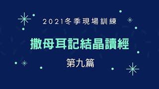 2021冬季現場訓練【撒母耳記結晶讀經】第九篇 召會作基督身體之生機的建造，乃是藉著屬靈新陳代謝的過程，照著信徒對內住基督的內裏經歷---陳榮芳弟兄