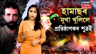 Hamas Founder's Son Makes Sensational Revelation : হামাছৰ মুখা খুলিলে প্ৰতিষ্ঠাপকৰ পুত্ৰই | N18V