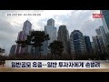 주주 우롱 꿈비 …상장 4개월만에 대규모 자금 조달 말하는 기자들_경제 u0026 금융_0530