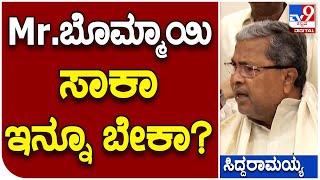 Siddaramaiah: 40 ಪರ್ಸೆಂಟ್ ಸರ್ಕಾರದ ದಾಖಲೆ ಕೊಡಿ ಅಂತೀರಾ ಬೊಮ್ಮಾಯಿ | #TV9D