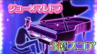 【ツムスタ】新ツムジョー×マレドラ3億スコア!!!（マレゲー）