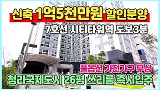 신축 1억5천만원 할인분양 즉시입주 풀옵션 26평아파트 청라시티타워역 초역세권 청라국제도시 미분양아파트 땡처리