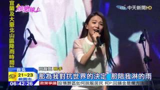 20151102中天新聞　田馥甄美聲演唱「小幸運」粉絲陶醉