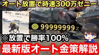 【放置でゼニーカンスト】自動放置でできる新金策を解説！【一攫千金金獅子バトル/金策放置/ゼニー稼ぎ/お金稼ぎ】【イベントクエスト】【MHRsb】【モンハンライズ：サンブレイク】