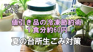 【70代を生きるNo.77】値引き食品で節約料理。１食分60円？／三角コーナーの生ごみ、お悩み解決します。