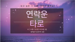 주목! 연락운타로, 연락이 언제 올지를 알려주는 기운 가득 담긴 타로상담