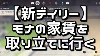 【原神】モナの家賃を取り立てに行く新デイリー ver.2.4