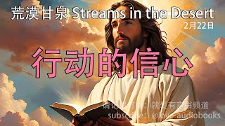 每日灵粮｜行动的信心 2月22日｜荒漠甘泉｜聆听上帝话语｜Streams in the Desert 0222｜就爱有声书  @love-audiobooks