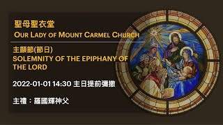 2022-01-01 14:30 主顯節(節日) 提前彌撒  SOLEMNITY OF THE EPIPHANY OF THE LORD