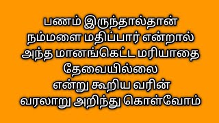 பணம் இருந்தால்தான் ##நம்மை மதிப்பார் என்றால்💰💰 அந்த மானங்கெட்ட மரியாதை எனக்கு தேவையில்லை🤔 காமராஜர்❤